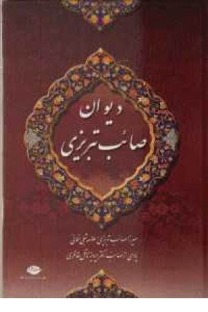 دیوان صایب تبریزی (2جلدی) نگاه دیوان صایب تبریزی (2جلدی) نگاه