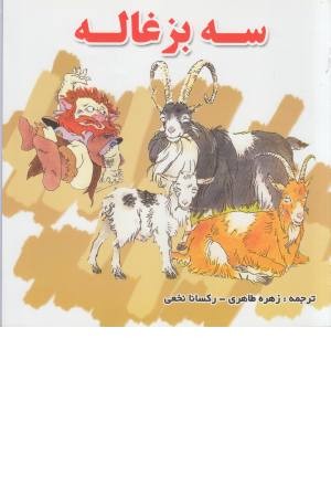 3 بزغاله 3 بزغاله