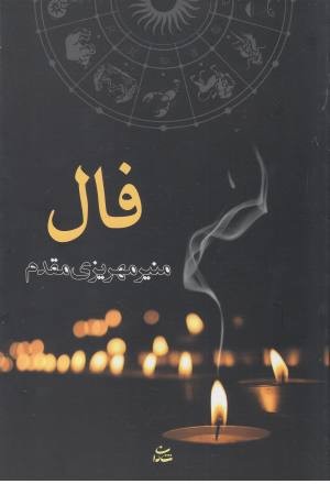 فال (شادان) فال (شادان)
