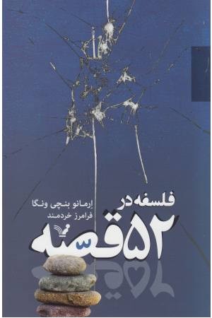 فلسفه در 52 قصه فلسفه در 52 قصه