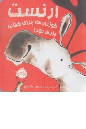 ارنست گوزنی که برای کتاب بزرگ بود ارنست گوزنی که برای کتاب بزرگ بود