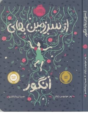 از سرزمین های انگور