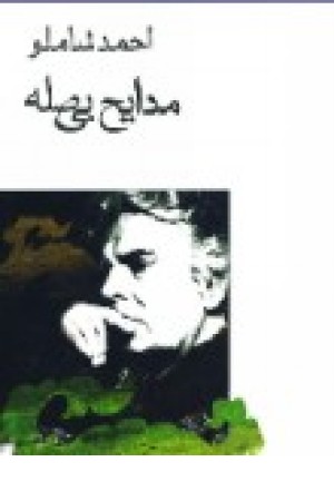 مدایح بی صله (شاملو) نگاه مدایح بی صله (شاملو) نگاه