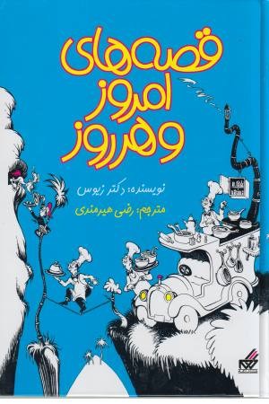 قصه های امروز و هر روز (مجموعه) قصه های امروز و هر روز (مجموعه)