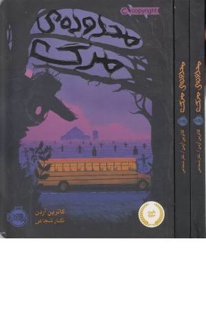 محدوده ی مرگ 1