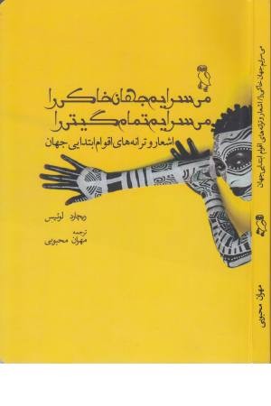 می سرایم جهان خاکی را می سرایم تمام گیتی را (اشعار و ترانه های اقوام ابتدایی جهان) می سرایم جهان خاکی را می سرایم تمام گیتی را (اشعار و ترانه های اقوام ابتدایی جهان)