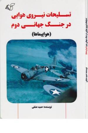 تسلیحات نیروی هوایی در جنگ جهانی دوم (هواپیماها) تسلیحات نیروی هوایی در جنگ جهانی دوم (هواپیماها)