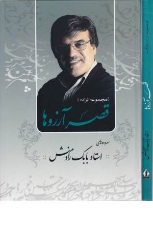 قصر آرزوها (مجموعه ترانه) قصر آرزوها (مجموعه ترانه)