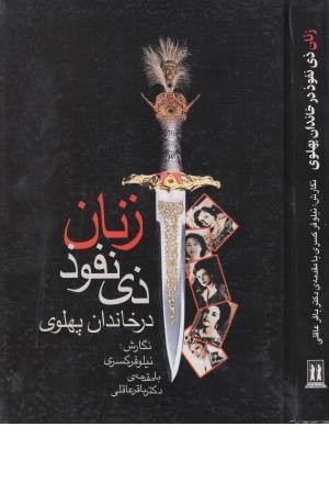 زنان ذی نفوذ در خاندان پهلوی زنان ذی نفوذ در خاندان پهلوی