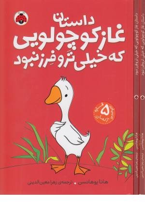 داستان غاز کوچولویی که خیلی ترو فرز نبود