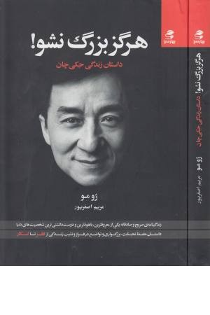 هرگز بزرگ نشو (داستان زندگی جکی چان) هرگز بزرگ نشو (داستان زندگی جکی چان)