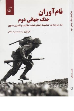 نام آوران جنگ جهانی دوم (تک تیراندازها،کماندوها،اعضای نهضت مقاومت و...) نام آوران جنگ جهانی دوم (تک تیراندازها،کماندوها،اعضای نهضت مقاومت و...)