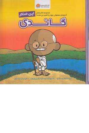 این منم گاندی (آدم های معمولی جهان را تغییر می دهند)