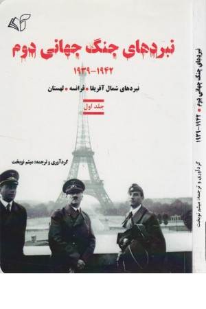 نبردهای جنگ جهانی دوم 1 (1942-1939:نبردهای شمال آفریقا،فرانسه،لهستان)