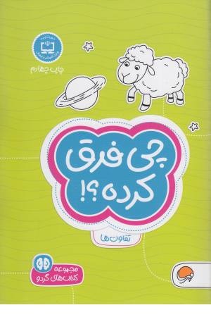 چی فرق کرده؟ تفاوت ها (کتاب های گردو) چی فرق کرده؟ تفاوت ها (کتاب های گردو)