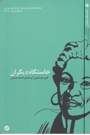 خاستگاه دیگران خاستگاه دیگران