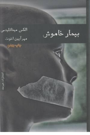 بیمار خاموش