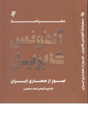 سفرنامه آلفونس گابریل (عبور از صحاری ایران) سفرنامه آلفونس گابریل (عبور از صحاری ایران)
