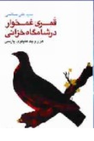 قمری غمخوار در شامگاه خزانی (نگاه) قمری غمخوار در شامگاه خزانی (نگاه)