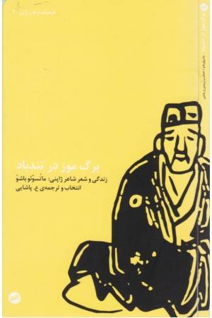 برگ موز در تندباد (فرهنگ و هنر ژاپن 2)
