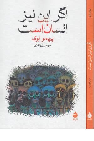 اگر این نیز انسان است اگر این نیز انسان است