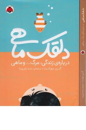 دلقک ماهی (درباره زندگی،مرگ...وماهی)