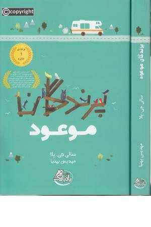 پرندگان موعود پرندگان موعود