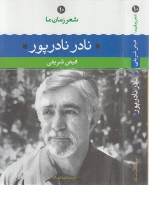 شعر زمان ما(10) نادر نادرپور شعر زمان ما(10) نادر نادرپور