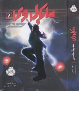 مایکل وی 6 (سقوط هادس) مایکل وی 6 (سقوط هادس)