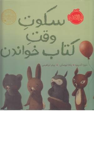 سکوت وقت کتاب خواندن سکوت وقت کتاب خواندن