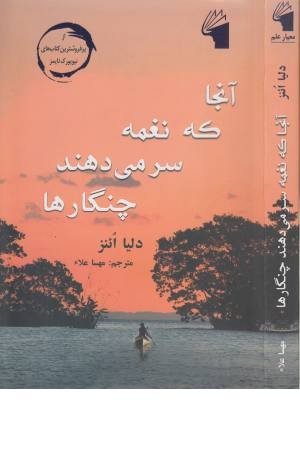 آنجا که نغمه سر می دهند چنگارها آنجا که نغمه سر می دهند چنگارها