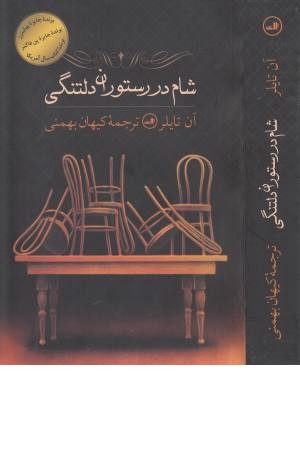 شام در رستوران دلتنگی