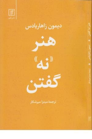 هنر نه گفتن (بدون احساس گناه) هنر نه گفتن (بدون احساس گناه)