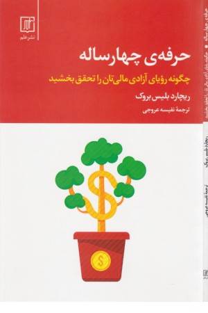 حرفه چهار ساله (چگونه رویای آزادی مالی تان را تحقق بخشید)