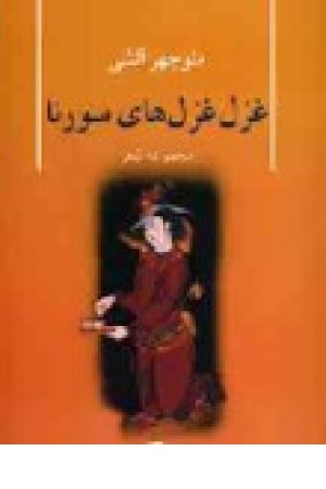 غزل غزلهای سورنا غزل غزلهای سورنا