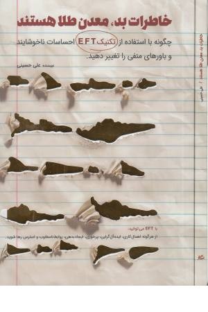 خاطرات بد، معدن طلا هستند (چگونه با استفاده از تکنیک EFT احساسات ناخوشایند...)