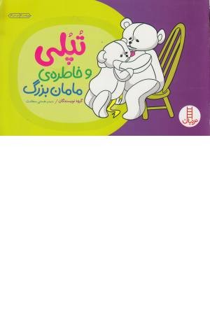 تپلی و خاطره ی مادربزرگ