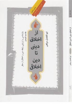 از اخلاق دینی تا دین اخلاقی