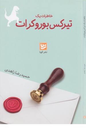 خاطرات یک تیرکس بوروکرات
