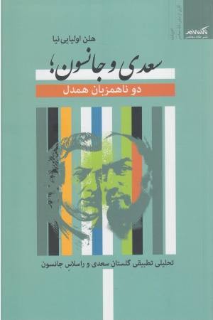 سعدی و جانسون (دو ناهمزبان همدل) سعدی و جانسون (دو ناهمزبان همدل)