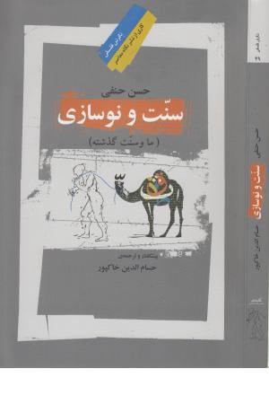 سنت و نوسازی (ما و سنت گذشته) سنت و نوسازی (ما و سنت گذشته)