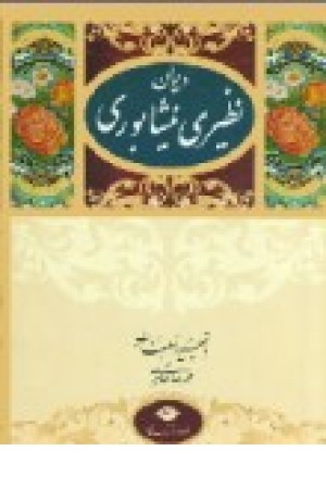 دیوان نظیری نیشابوری (نگاه ) دیوان نظیری نیشابوری (نگاه )
