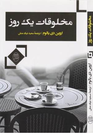 مخلوقات یک روز