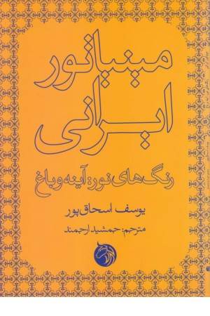 مینیاتور ایرانی (رنگ های نور،آینه و باغ) مینیاتور ایرانی (رنگ های نور،آینه و باغ)