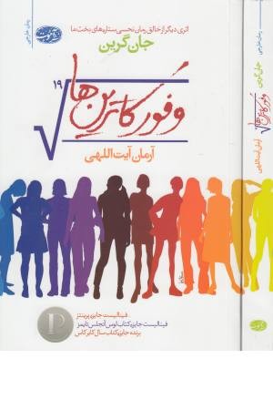 وفور کاترین ها وفور کاترین ها