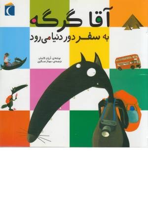آقا گرگه به سفر دور دنیا می رود آقا گرگه به سفر دور دنیا می رود