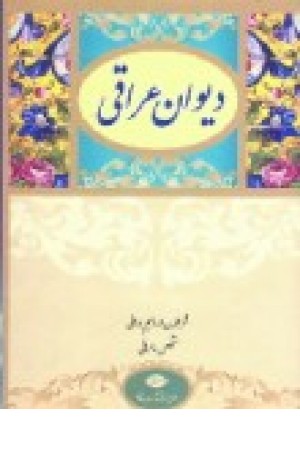 دیوان عراقی (نگاه ) دیوان عراقی (نگاه )