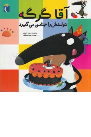آقا گرگه تولدش را جشن می گیرد آقا گرگه تولدش را جشن می گیرد