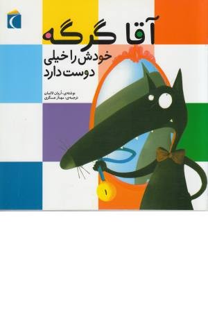 آقا گرگه خودش را خیلی دوست دارد