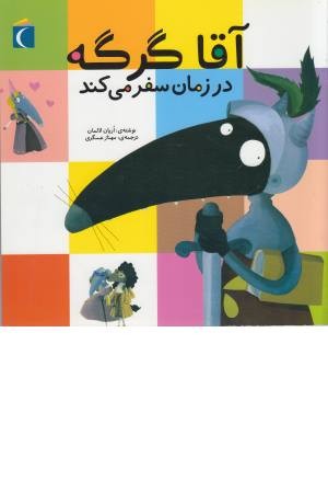 آقا گرگه در زمان سفر می کند آقا گرگه در زمان سفر می کند